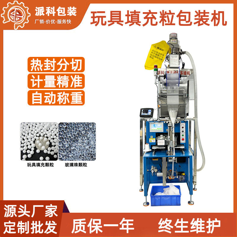 派科胶粒车缝机毛绒玩具胶粒袋玻璃珠包装机器