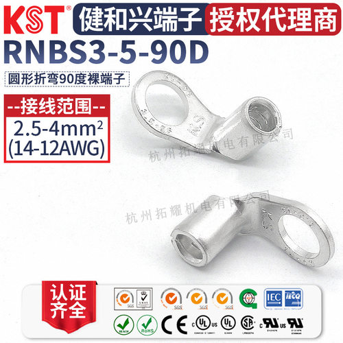 KST健和兴RNBS3-5-90D折弯90度圆形裸端子K.S 3.5-5端头 RoHS认证