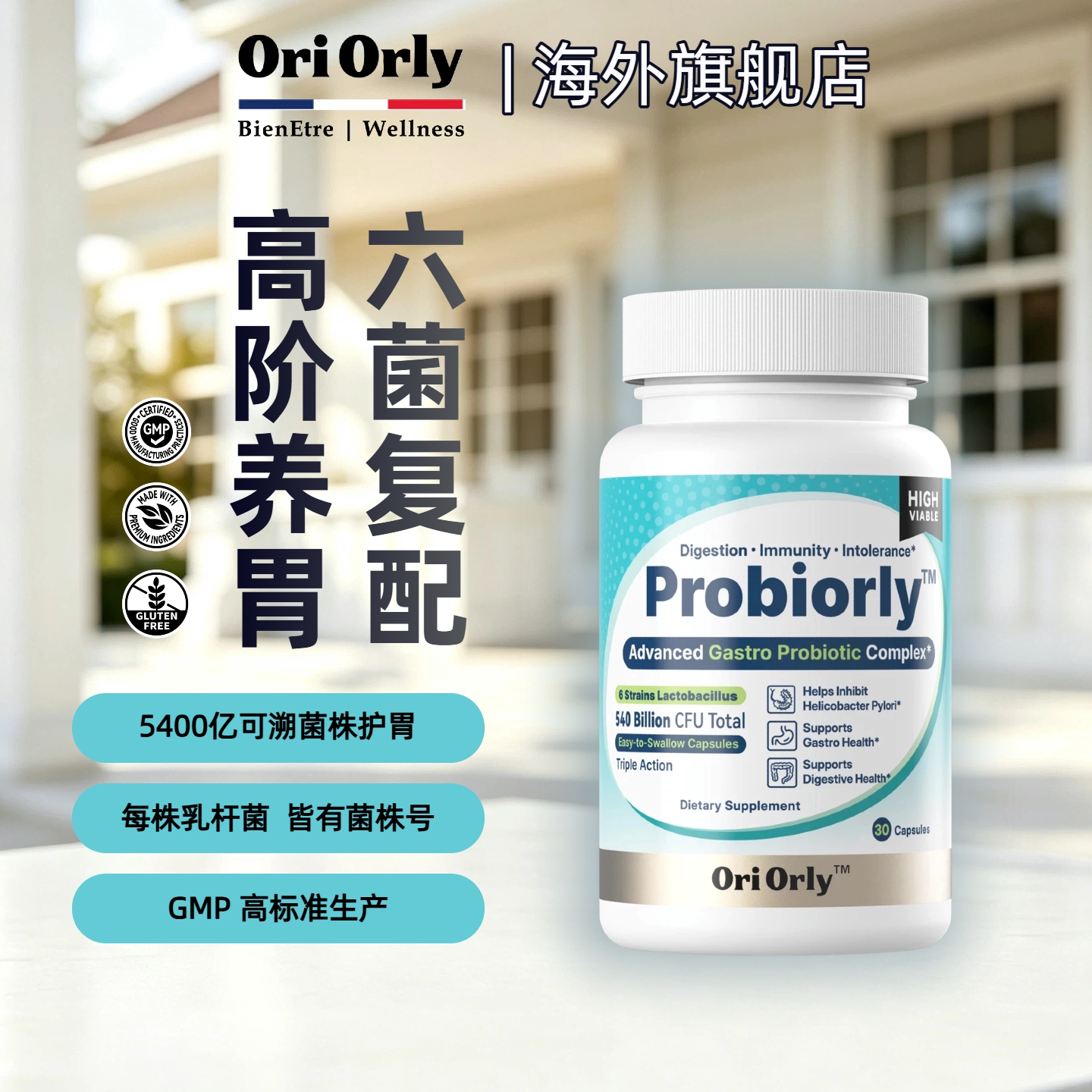 OriOrly欧立怡胃部益生菌成人