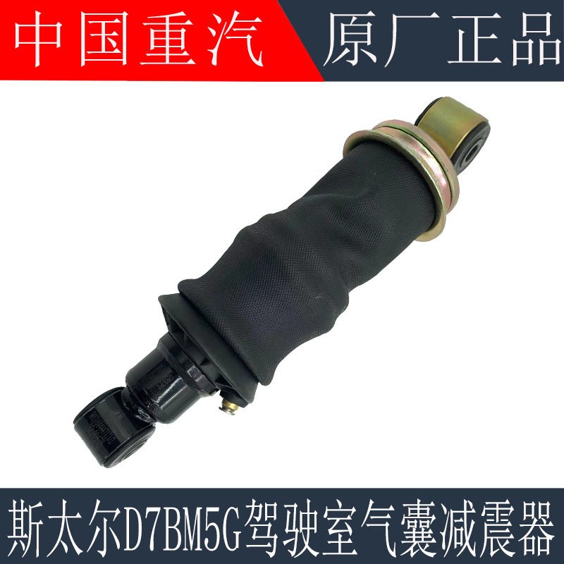 适配重汽斯太尔D7B驾驶室后气囊减震器M5G气囊减振器总成原厂配件