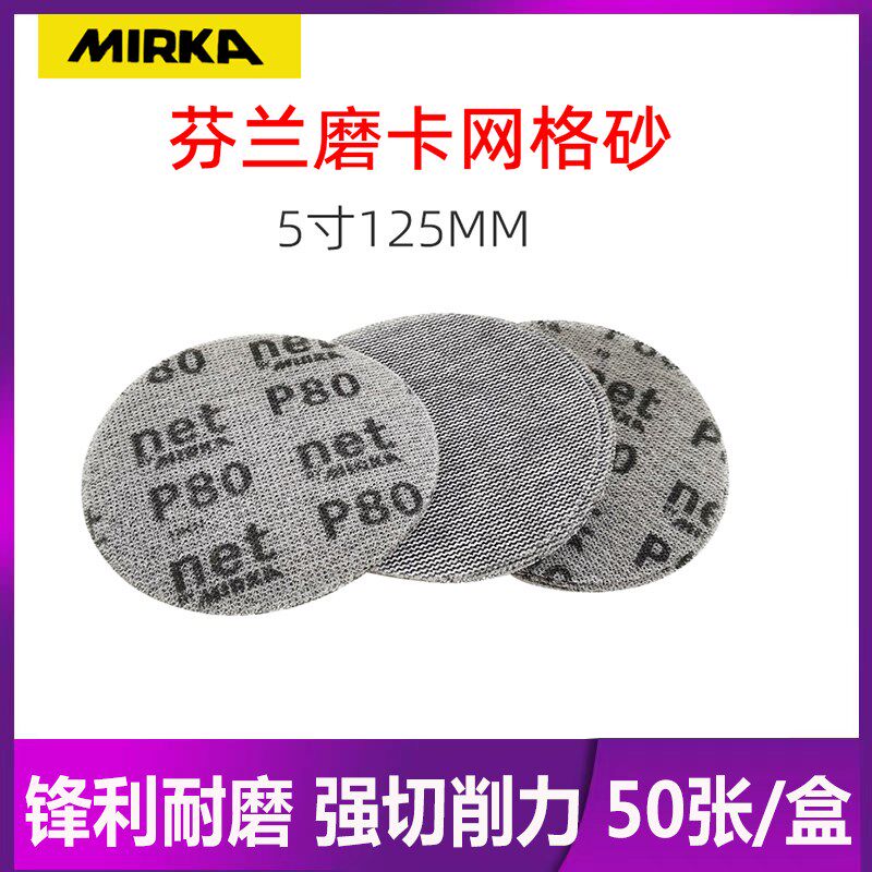 芬兰磨卡5寸网砂纸汽车腻子打磨抛光圆形植绒多孔网格砂纸125mm