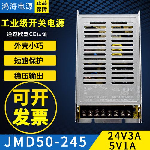 鸿海开关电源JMD70-245 24V3A/5V1A双路隔离D18D24/2412/1224/125