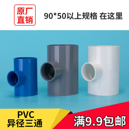PVC异径三通变径三通接头给水管配件90*50*63*75*110*160白蓝灰