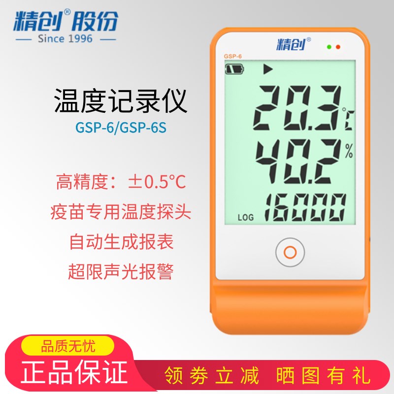 精创GSP-6温湿度记录仪gsp认证高精度温度计usb冷藏冷链运输自动