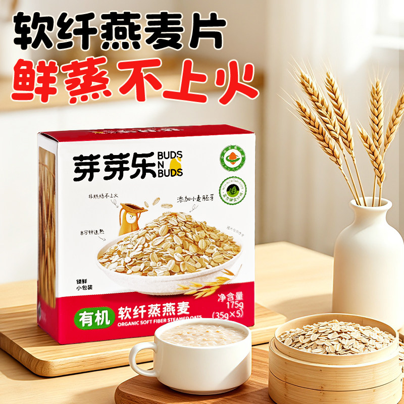 芽芽乐有机软纤燕麦片非即食儿童营养早餐粥杂粮送婴儿宝宝辅食谱
