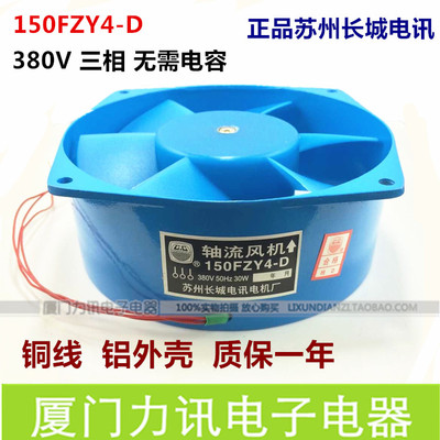 150FZY4-D 380V 30W 苏州长城 150*160*60 蓝色轴流风机 焊机风扇