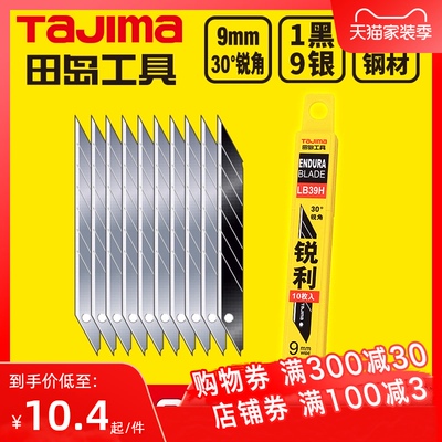 tajima田岛刀片 美工刀片 壁纸刀片 9mm小号 30度锐角 LB39H