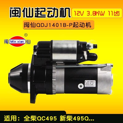 闽仙QDJ1401B-P 起动机 同1409E-P 12V 3.8KW 11齿 1401C-P/F