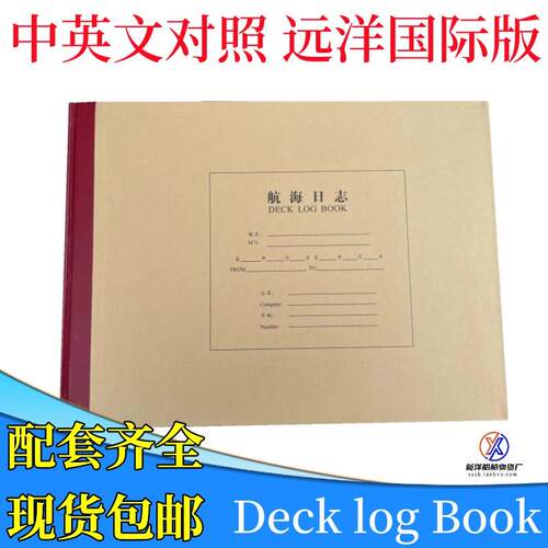 航海日志轮机日志中英文版 车钟记录簿甲板副机电台DECK LOGBOOK