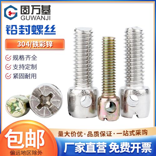 304不锈钢铅封螺丝钉铁镀彩锌电表封表带孔十字带孔螺栓M3M4M5M6