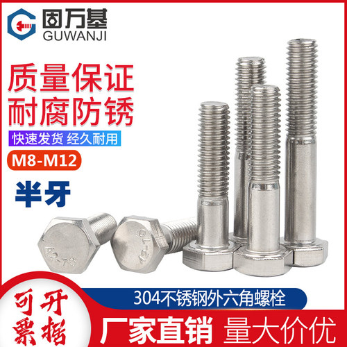 304不锈钢半牙外六角螺丝 半螺纹螺栓螺杆加长螺钉大全M8M10M12