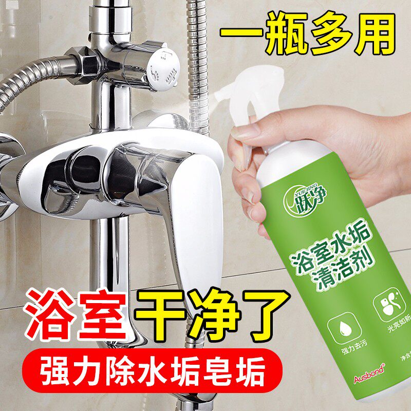 卫生间水垢清洁剂洗玻璃浴缸水龙头花洒水渍清除剂厕所去污渍神器