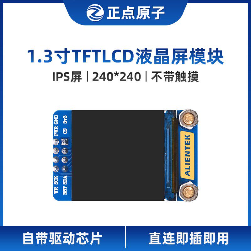 正点原子1.3寸TFT LCD模块液晶显示屏240*240分辨率ST7789驱动IPS