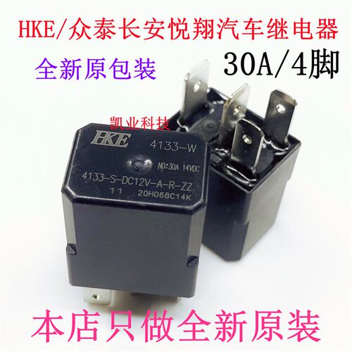 HKE 4133-S-DC12V-A-R-ZZ 12V 30A 4脚 众泰 长安 悦翔汽车继电器