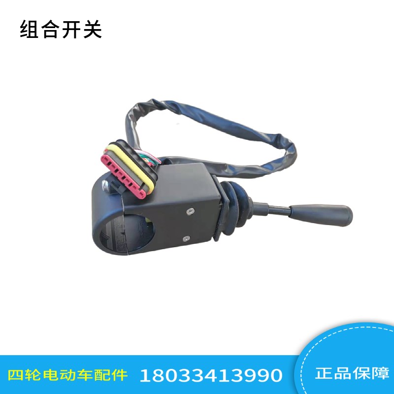 卓越亿威沃森组合开关总成四轮电动巡逻车悍马车组合开关总成配件