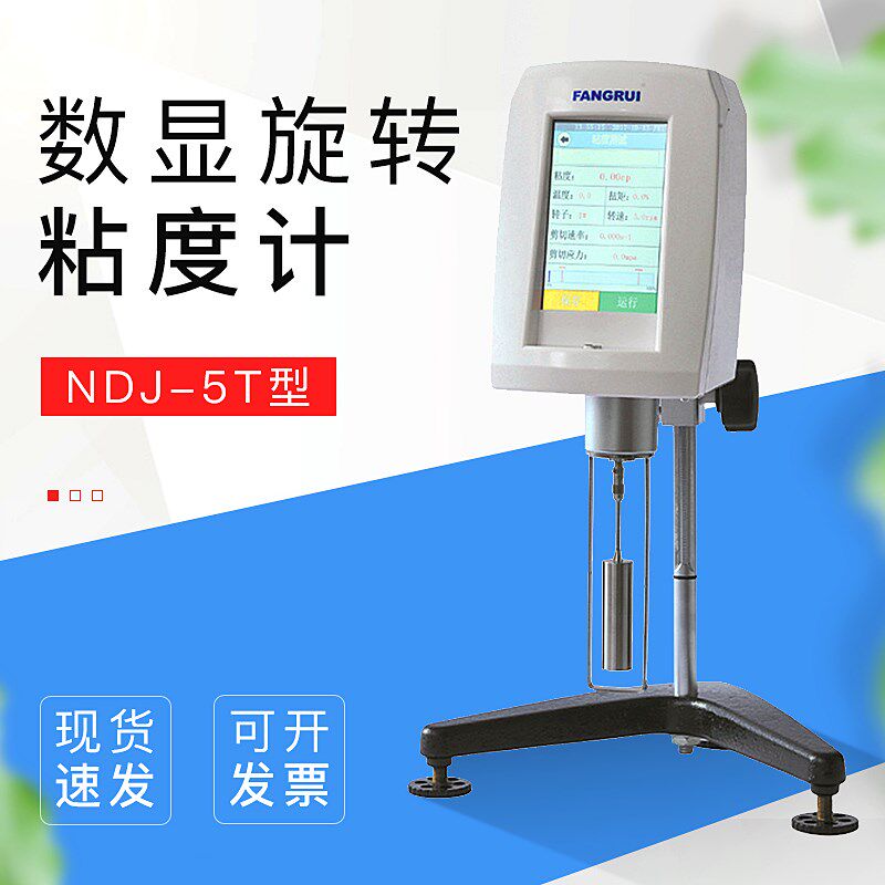 数显旋转粘度计触屏液体油墨洗发水粘度仪NDJ-5T黏度检测仪
