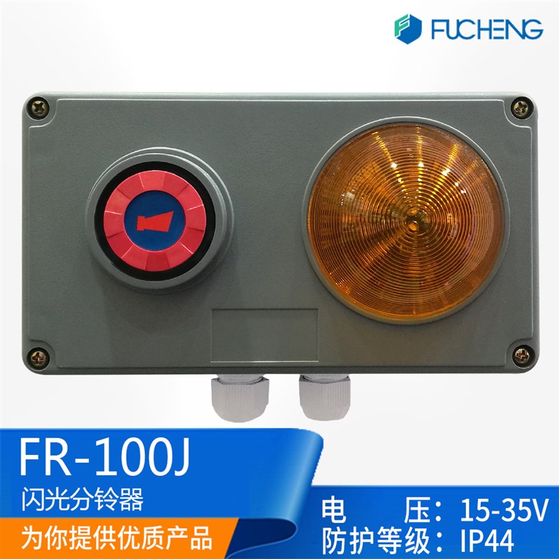 富城船用声力电话配套闪光分铃器FR-100Z/FR-100J AC220DC24V正品