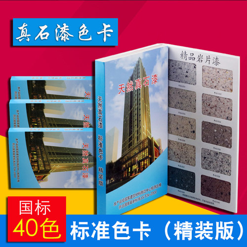 40色天然真石漆色卡样本调色卡建筑涂料多彩漆岩片涂料封面可定制