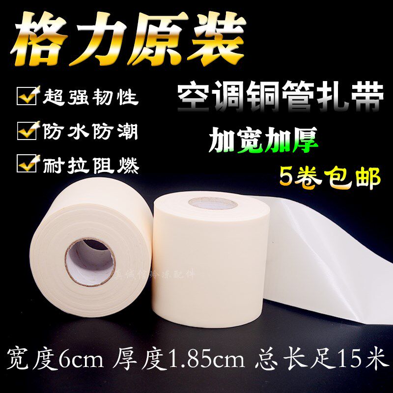适用格力空调包扎带加宽加厚铜管保温管扎带PVC防晒胶布原厂15米