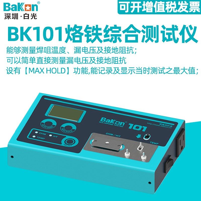 白光BK101烙铁综合测试仪 电焊台测温度计接地电阻电压阻抗检测器