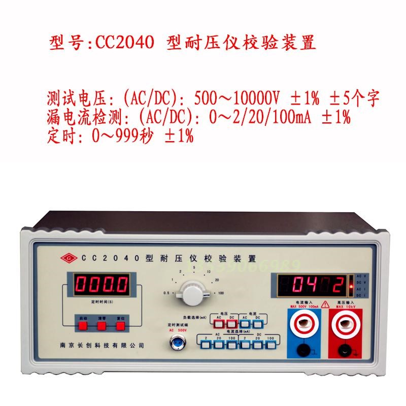 原装南京长创CC2040耐压测试仪器校验装置仪器 实体店一年质保