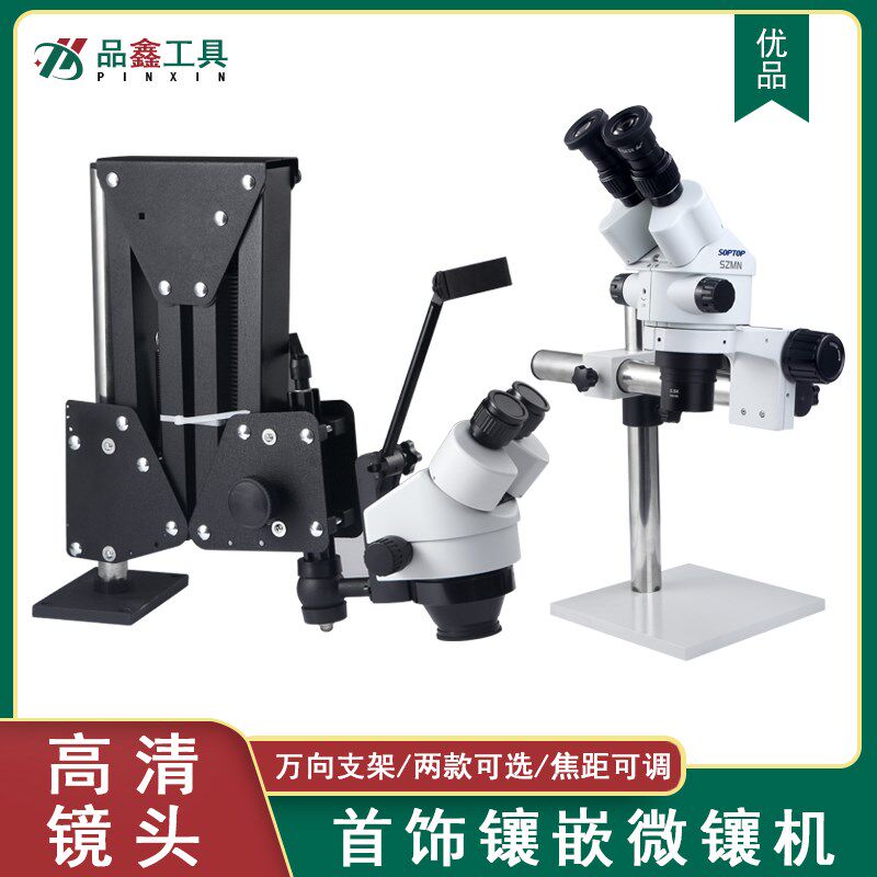 微镶镜首饰珠宝镶嵌加工工具微镶机加工雕刻镶石座显微镜镶钻石