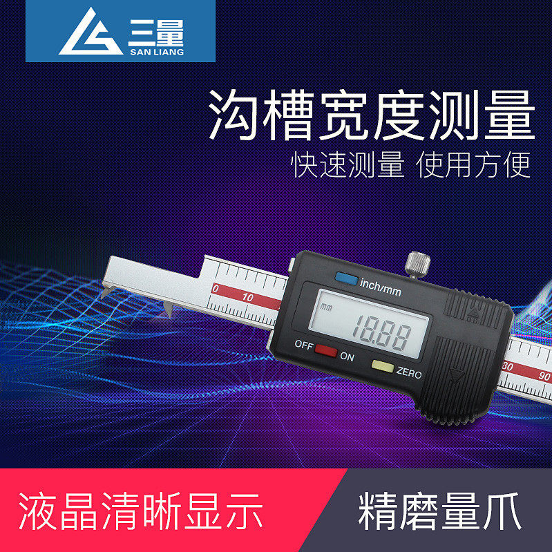 三量正品内槽宽数显卡尺 3-150mm 3-200mm 内沟槽宽度数显卡尺