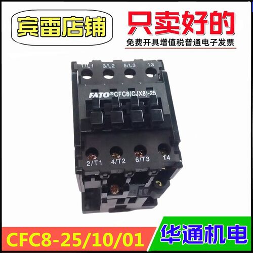 FATO华通机电CFC8-25/10.01交流接触器CJX8-25加厚银点380V/220V