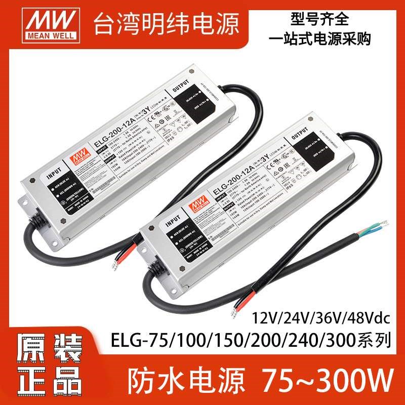 明纬ELG-75/100/150/200/300防水电源12V24V36V48A-3Y照明LED驱动