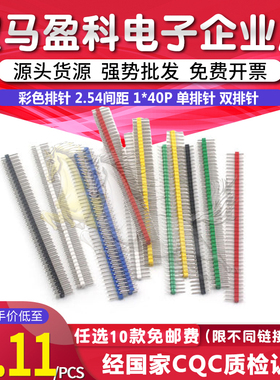 彩色排针 2.54间距 1*40P 单排针 双排针 白色红色蓝色黄色绿色
