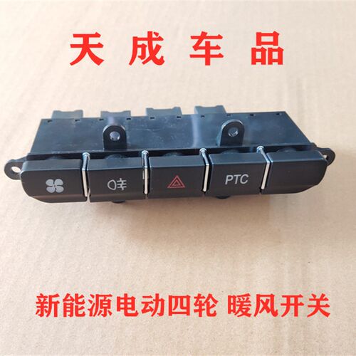 适配御捷祥和260乐唯V2电动四轮车配件暖风开关雾灯开关双闪开关
