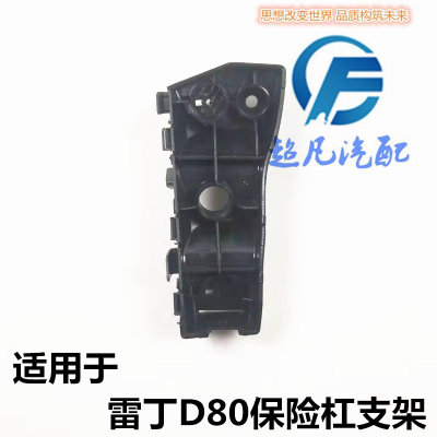 适用于雷丁D80保险杠安装支架雷丁D80前后杠卡子吊耳电动汽车配件