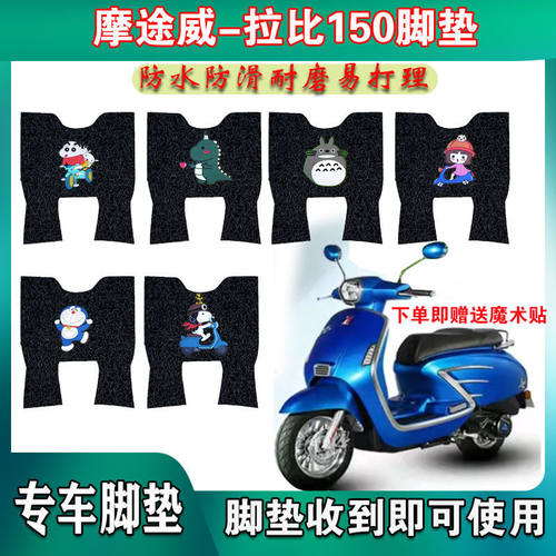 适用于摩途威拉比MW150T-69踏板摩托车脚垫改装防水防滑丝圈脚垫