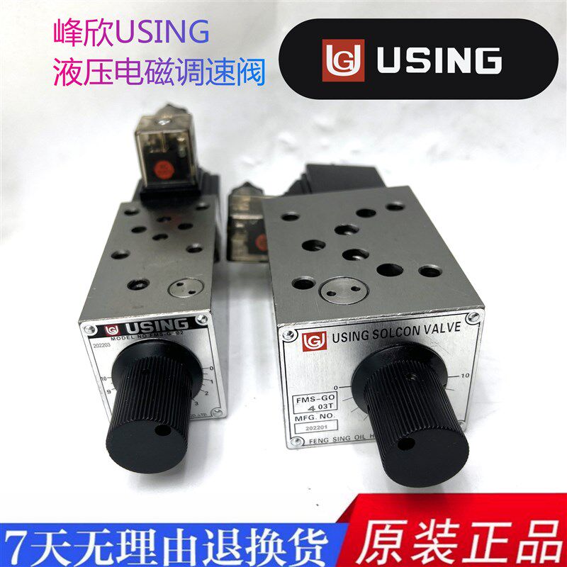 台湾峰欣USING电磁流量阀 电磁调速阀FMS-G4-02T FMS-G4-02P/A/B
