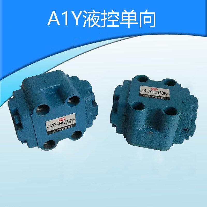 液压液控单向阀保压阀A1Y-Ha10B/A1Y-Hb10B/A1Y-Ha32B/A1Y-Hb32B