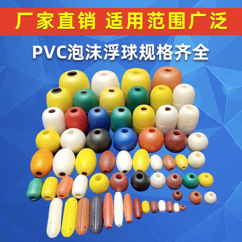 浮漂浮球PVC浮球泡沫塑料浮子水上养殖浮筒网箱拉网渔网浮漂浮标