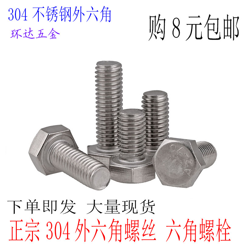 M3M4M5 304不锈钢外六角螺栓 外六角螺丝M6*8X16X20X25X30X35X100