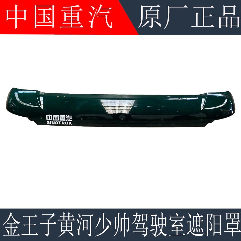 适用于重汽金王子驾驶室遮阳罩黄河少帅斯太尔M5G车顶遮阳板原厂