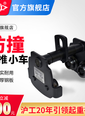 沪工新款GCT防撞手推小车1T2吨3T5T手推小车手拉葫芦单轨小车