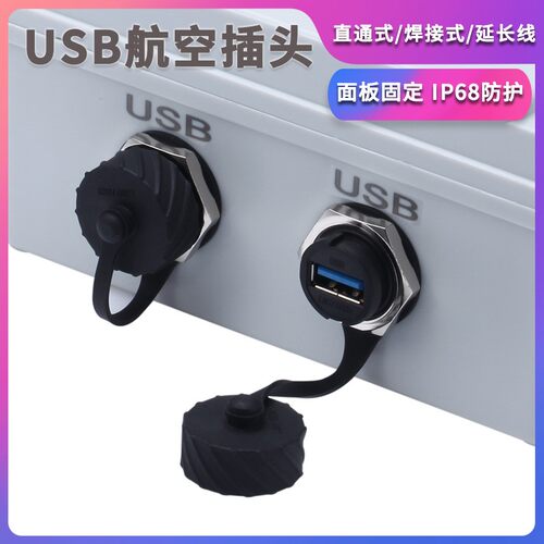 USB3.0防水接头工业数据连接器金属螺母面板锁紧母座转插头延长线