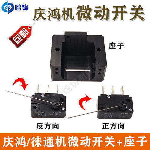 庆鸿徕通机慢走丝反时针微动开关 断线开关底座 检测开关正反方向