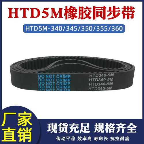 橡胶同步带HTD5M-340/345/350/355/360 圆弧齿皮带传动带节距=5MM