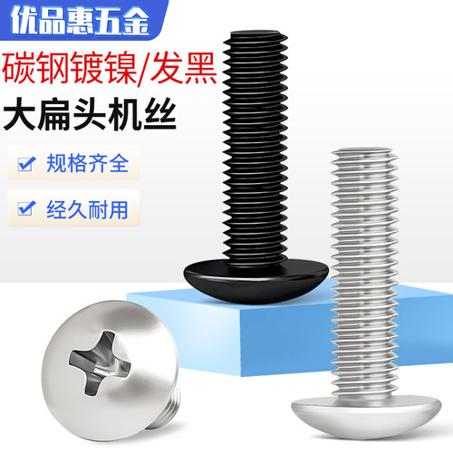 镀镍发黑十字大扁头螺丝钉大伞头蘑菇头机丝机牙螺栓M2M2.5M3M4M5