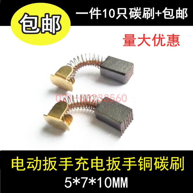 适用红松奇匠磨米电动扳手充电扳手外置775铜碳刷 5*7图片