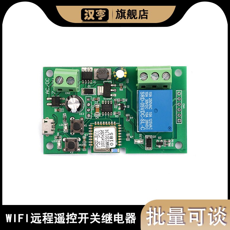 5V12V24智能家居WIFI手机远程控制APP门禁门锁继电器模块遥控开关