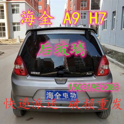 适配海全A9h7众新E6E7中科动力C1S电动四轮后窗后背门后风挡玻璃