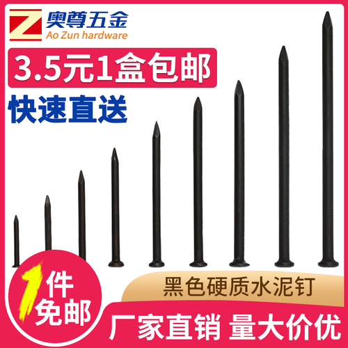 黑色钉子墙钉特种水泥钉钢钉木工铁钉挂画钉特硬加长34567810公分