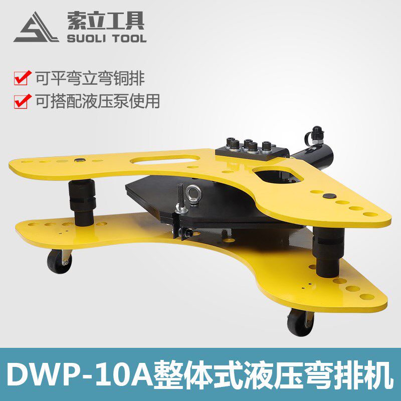 平立弯DWP-10A铜排弯曲工具 平立弯组合机铜排折弯机可配弯管模具