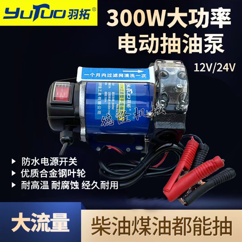 羽拓300W过滤式手提抽油泵大功率透明过滤大吸力便携自吸泵12V24V