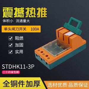 双泰STDHK11-100A/3P 三相电源负荷家用闸刀开关 单投 带保险片